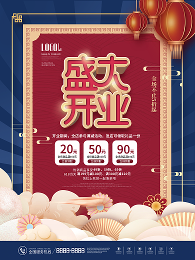 简约中国风店铺盛大开业宣传促销海报