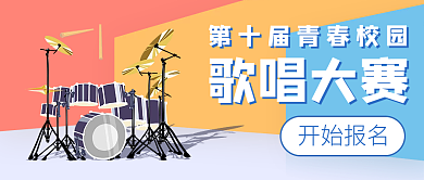 撞色青春校园歌唱大赛活动报名卡通设计封面