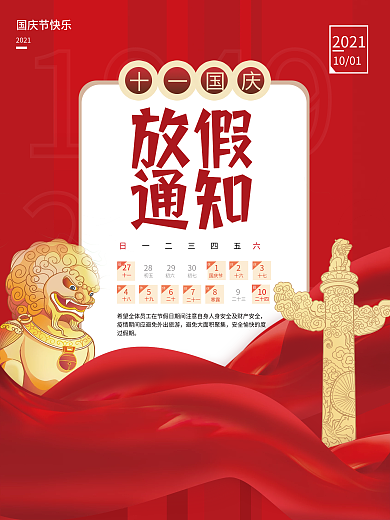 国庆节喜庆党建风放假通知