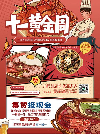 十一黄金周美食集赞活动海报
