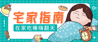 小清新宅家防抑郁指南嗨假期翻天公众号首图