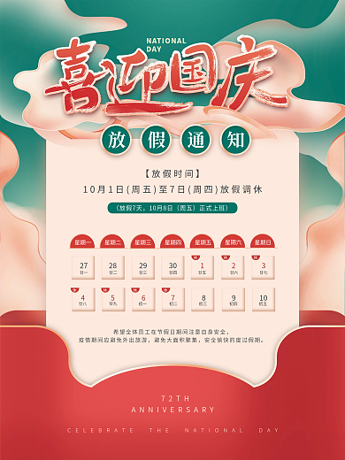 中国风国潮国庆节放假通知海报