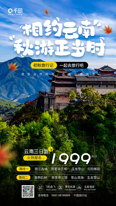 秋季云南旅行宣传手机海报