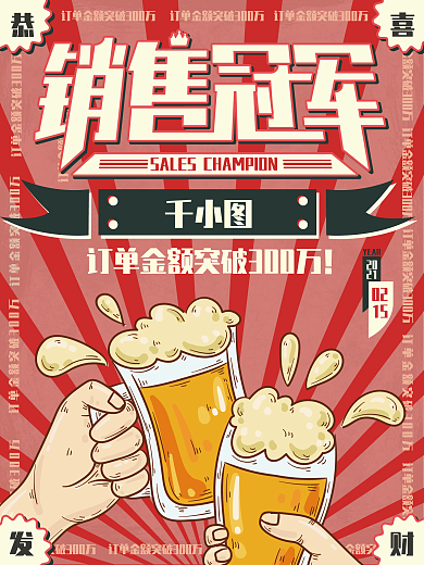电商微商企业团队销售喜报矢量海报