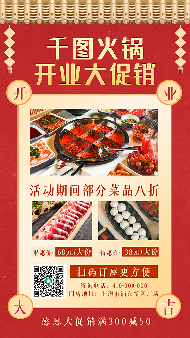 火锅店开业促销中国风手机海报