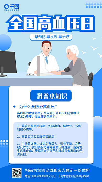 简约全国高血压日预防医疗手机海报