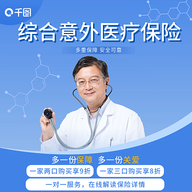 综合意外医疗保险