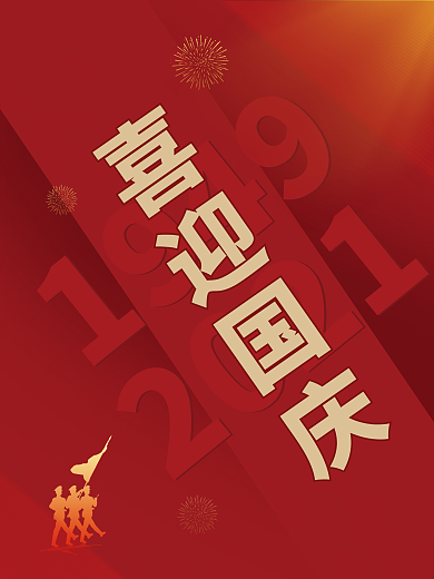 喜迎国庆节海报红色纹理背景素材图军人剪影