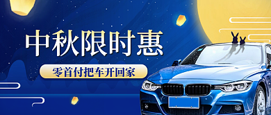 中秋汽车宣传活动简约公众号封面