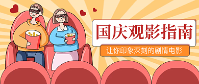 假期电影清单公众号封面
