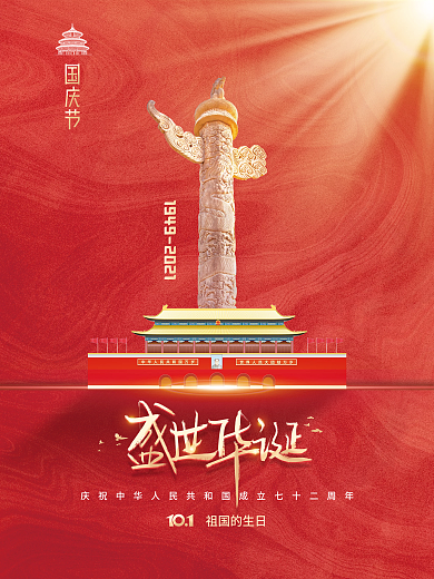 简约建国72周年国庆节节日海报
