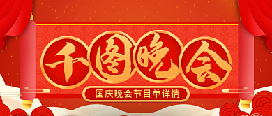 演出晚会节目单公众号封面红色喜庆中国风