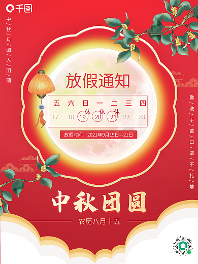 2021年中秋节放假通知海报中秋休假时间