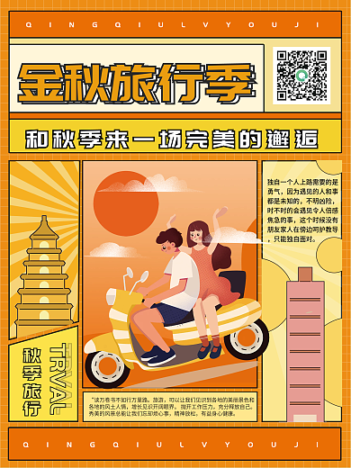 原创金秋酒店旅行插画海报设计