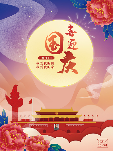 喜迎国庆牡丹圆月喜庆节日海报