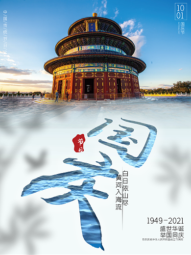 创意简约国庆节节日海报摄影图