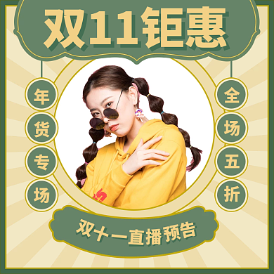 双11服装直播预告主图