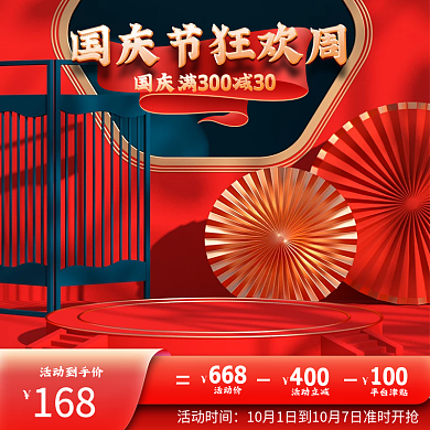 电商国庆节主图淘宝天猫促销中秋直通车国潮