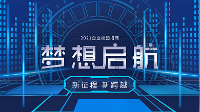 横版展架企业招聘校园招聘