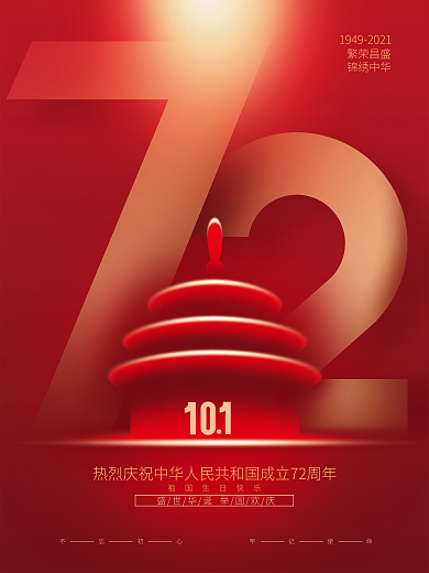 红色简约中国风抽象国庆节海报