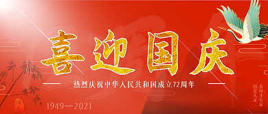 红色中国风国庆节微信公众号封面简约国潮风