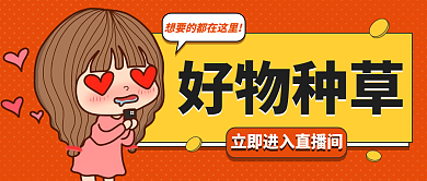 直播好物种草公众号封面