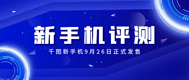 新手机评测科技风简约公众号封面