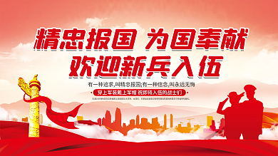 新兵入伍欢迎会党建宣传