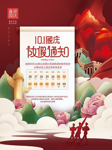 国潮风十一国庆节放假通知宣传海报