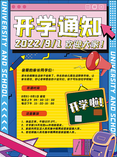 开学季开学通知宣传海报
