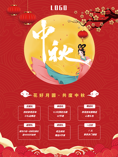 红色大气中秋节活动宣传海报花好月圆