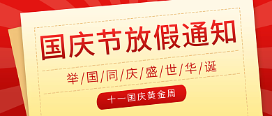 红色喜迎十一国庆节放假通知公众号封面