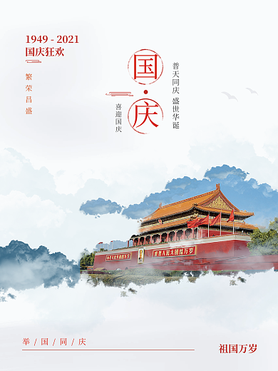 简约创意国庆节节日宣传海报