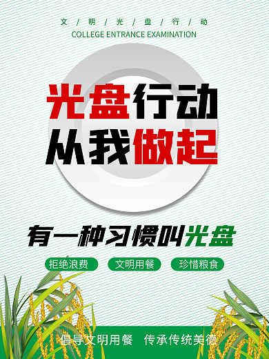 绿色光盘行动从我做起活动海报