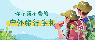 户外旅游手札公众号封面