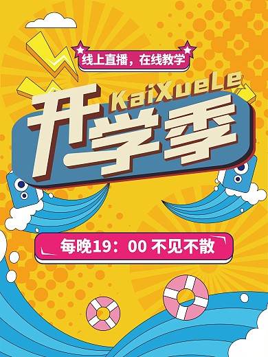 简约开学季开学通知海报