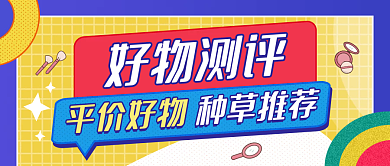 直播好物种草简约风公众号封面