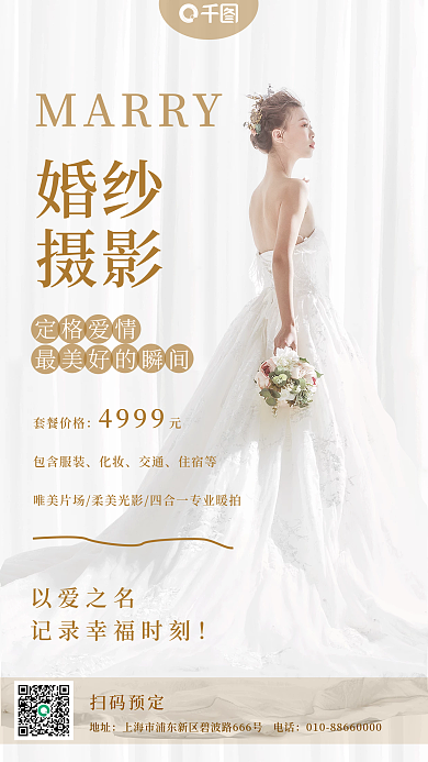 简约创意唯美婚纱摄影手机海报