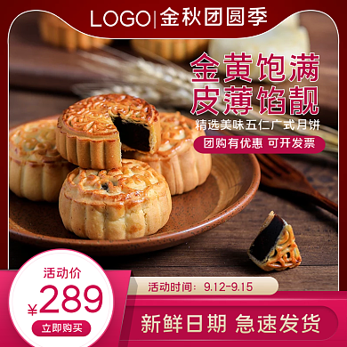 中国风中秋节食品零食美食月饼主图直通车图