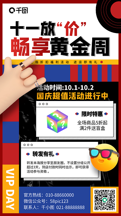 国庆节十一黄金周优惠活动简约时尚手机海报