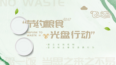 节约粮食 光盘行动 简约