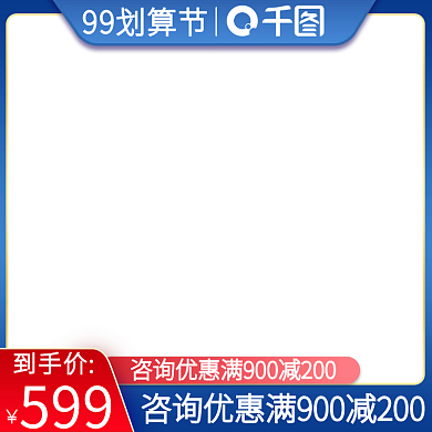 电商淘宝99划算节蓝色促销氛围直通车主图
