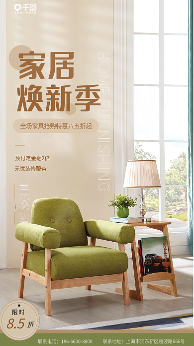 家居百货促销焕新季手机海报