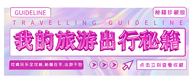 旅行出行秘籍文艺清新渐变公众号封面