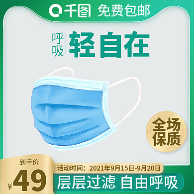 淘宝简约大气医用口罩主图车图产品促销产品