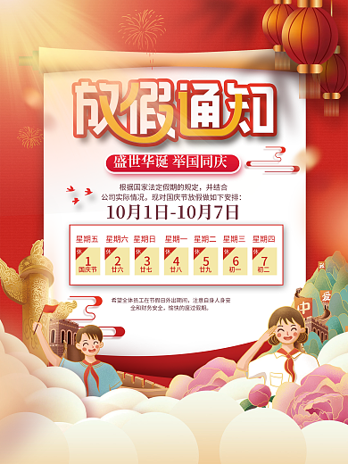 国庆节放假通知海报
