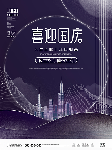 创意紫色系简约房地产国庆节节日宣传海报