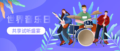 简约渐变插画世界音乐日乐队公众号首图封面
