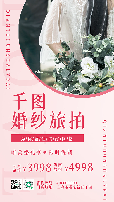 粉色浪漫婚纱摄影促销手机海报