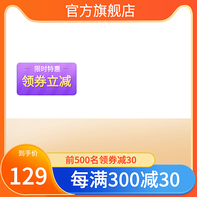 天猫淘宝主图活动图促销图主图打标